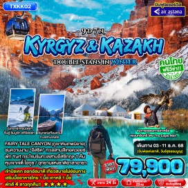 ทัวร์คาซักสถาน <p><strong>Day 1 : </strong>ท่าอากาศยานสุวรรณภูมิ – ท่าอากาศยานนานาชาติอัลมาตี – ท่าอากาศยานนานาชาติมานาส<strong><br /></strong><strong>Day 2 : </strong>อุทยานแห่งชาติอาลาอาชา – สวนสาธารณะ Oak Park – นั่งชิงช้าสวรรค์ – จัตุรัสประชาธิปไตย – จัตุรัสกลางอะลาทู – รัฐสภาแห่งสาธารณรัฐคีร์กีซ  <br /><strong>Day 3 : </strong>หอคอยบูราน่า – Issyk Kul Lake – โชว์นกอินทรี – Yurt<strong><br /></strong><strong>Day 4 : </strong>Fairy Tale Canyon – หุบเขาเจตี้ โอกูซ – เมืองคาราโคล – ตลาดพื้นเมือง Ak-Tilek Bazaar – Holy Trinity Cathedral – ห้างสรรพสินค้า<strong><br /></strong><strong>Day 5 :</strong> เมืองคาราโคล – Black Canyon – Saty Village – ทะเลสาบโคลไซ<br /><strong>Day 6 :</strong> หุบเขาชาริน – เมืองอัลมาตี – ขึ้นรถไฟใต้ดิน<strong><br /></strong><strong>Day 7 : </strong>ชิมบูลัก สกีรีสอร์ท – จุดชมวิวค็อกโทเบ – ถนนคนเดินอาราบัท <strong><br /></strong><strong>Day 8 : </strong>ทะเลสาบอีสซิค – สวนสาธารณะแพนฟิลอฟ – โบสถ์เซนคอฟ – ตลาด Green Bazaar – Lotte Rakhat – ท่าอากาศยานนานาชาติอัลมาตี<strong><br /></strong><strong>Day 9 : </strong>ท่าอากาศยานนานาชาติอัลมาตี - ท่าอากาศยานสุวรรณภูมิ<strong><br /></strong></p>
<p style='text-align: center;'><strong>---อ่านรายละเอียดเพิ่มเติม---</strong></p>