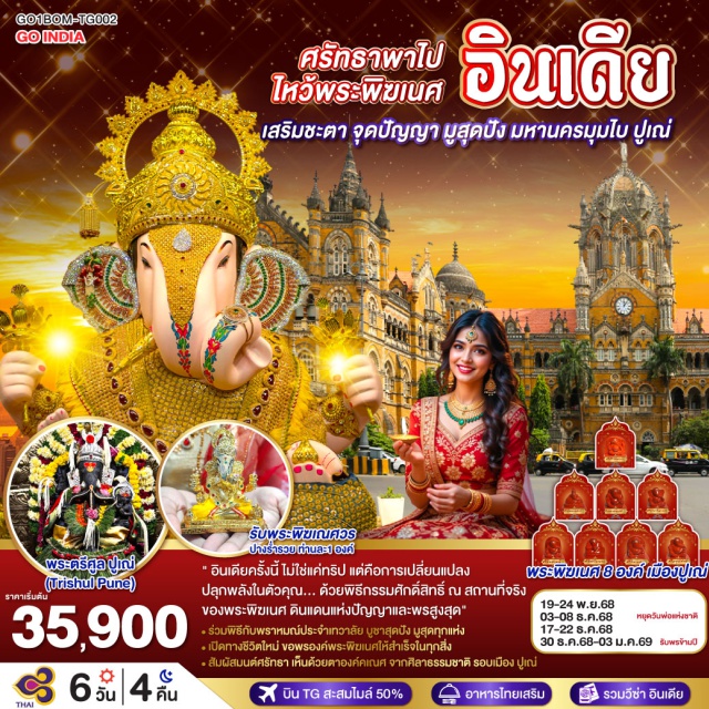 มุมไบ ปูเณ่ ปูเน่ องค์คเณศสิทธิวินายก (Siddhivinayaka Temple)ㆍพระแม่ลักษมีหน้าทองㆍGateway of India ประตูสู่อินเดีย (Gateway of India)ㆍสถานีรถไฟวิคตอเรีย (Chhatrapati Shivaji Terminus)ㆍเมืองสิทธิธาเธค เทวาลัยสิทธิวินายกะ ๑ㆍเมืองโมเรกาวน์ เทวาลัยศรีมยุเรศวร ๒ㆍเมืองเธอูร์ เทวลัยศรีจินดามณี ๓ㆍเมืองรันยันกาวน์ เทวาลัยศรีมหาคณปติ ๔ㆍเมืองโอซาร์ เทวาลัยศรีวิฆเนศวร ๕ㆍเขาเลนยาตรี เทวลัยศรีคิริจาตมาช ๖ㆍเมืองปาลี เทวลัยบัลลาเลศวร ๗ㆍเมืองมหัต เทวลัยศรีวารทวินายัก ๘ㆍคณปติฮาลไว (Shree Chintamani Ganpati Halwai Mandir)