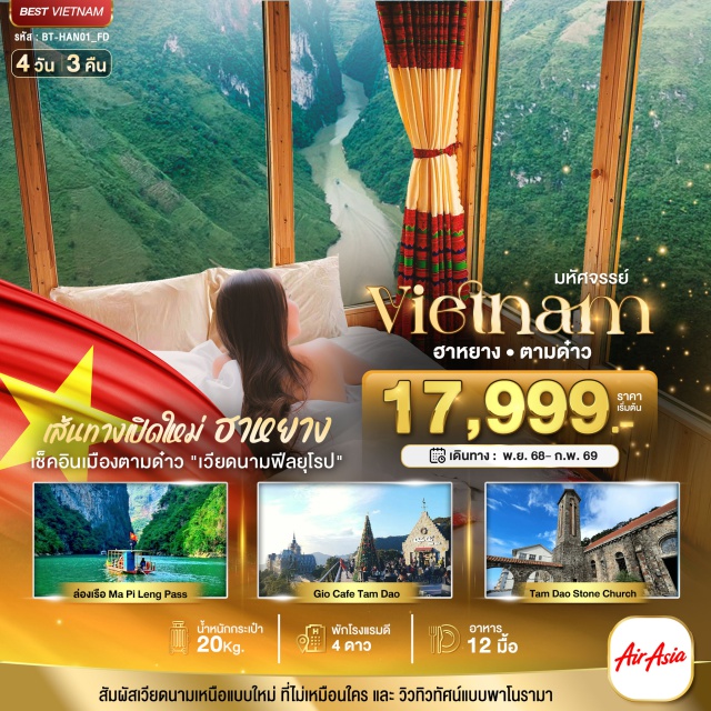 เวียดนามเหนือ ฮาหยาง ตามด๋าว Heaven Gate Coffeeㆍภูเขาเต้านางฟ้า (Fairy Bosom Mountain)ㆍหอธงหลุงกู่ (Lung Cu Flag Tower)ㆍหมู่บ้านโลโล๋จ๋าย (Lo Lo Chai Village)ㆍช่องเขามาปีแลง (Ma Pi Leng Pass)ㆍล่องเรือมาปีแลง (Ma Pi Leng Cruise)ㆍTham Ma PassㆍTam Dao Time Squareㆍโบสถ์หินโบราณ (Ancient Stone Church)ㆍGio Café #เที่ยวเต็มไม่มีวันอิสระ