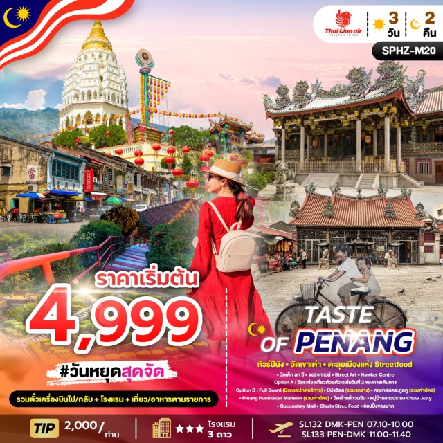 ปีนัง จอร์จทาวน์ วัดเค็กลกซี วัดเค็ก ลก ซี (Kek Lok Si Temple)ㆍจอร์จทาวน์ (George Town)ㆍสตรีทอาร์ต (Street Art)ㆍฮอว์กเกอร์เซ็นเตอร์ (Hawker Centre)ㆍปีนังฮิลล์ รวมรถราง (Penang Hill with Funicular)ㆍคฤหาสน์ตระกูลคู (Khoo Kongsi)ㆍพิพิธภัณฑ์ปีนังเปอรานากัน (Pinang Peranakan Mansion)ㆍวัดเจ้าแม่กวนอิม (Goddess of Mercy Temple)ㆍหมู่บ้านชาวประมงชิวเจ็ตตี้ (Chew Jetty)ㆍควีนส์เบย์มอลล์ (Queensbay Mall)ㆍถนนชูเลีย สตรีทฟู้ด (Chulia Street Food) #มีวันอิสระ #ไหว้พระ #สายมู
