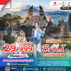 ทัวร์อินโดนีเซีย <p><strong>Day 1 : </strong>กรุงเทพฯ(สนามบินดอนเมือง)–เดนพาซาร์-หาด KUTA<br /><strong>Day 2 : </strong>เดนพาซาร์-ยอร์กยาการ์ต้า–มหาเจดีย์บุโรพุทโธ– <strong>วัดปะวน-วัดเมนดุท–วัดพรามนันต์–ย่านมาลิโอโบโร</strong><br /><strong>Day 3 : </strong>ยอร์กยาการ์ต้า–เดนพาซาร์-สวนพระวิษณุ- <strong>วิหารอูลูวาตู-ชมการแสดงระบำเกอจัก (รวมโชว์) </strong><br /><strong>Day 4 : </strong>วัดเบซากีย์-เทือกเขา Kintamani-วิหารศักดิ์สิทธิ์ เทมภัคศิริงค์<br /><strong>Day 5 : </strong>วิหารทานาล็อท-ช็อปปิ้งของที่ระลึก-สนามบินนูราลัย- กรุงเทพฯ (สนามบินดอนเมือง)</p>
<p style='text-align: center;'><strong>---อ่านรายละเอียดเพิ่มเติม---</strong></p>