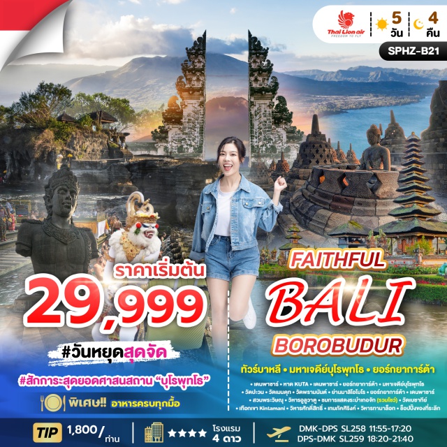 บาหลี ยอร์กยาการ์ตา บุโรพุทโธ หาดกูตา (Kuta Beach)ㆍมหาเจดีย์บุโรพุทโธ (Borobudur Temple)ㆍวัดปะวน (Pawon Temple)ㆍวัดเมนดุต (Mendut Temple)ㆍวัดพรัมนันต์ (Prambanan Temple)ㆍย่านมาลิโอโบโร (Malioboro Street)ㆍสวนพระวิษณุ (Garuda Wisnu Kencana Park)ㆍวิหารอูลูวาตู (Uluwatu Temple)ㆍระบำเกอจัก (Kecak Dance Show)ㆍวัดเบซากีย์ (Besakih Temple)ㆍเทือกเขาคินตามานี (Kintamani Highlands)ㆍวิหารเทมภัคศิริงค์ (Tirta Empul Temple)ㆍวิหารทานาล็อต (Tanah Lot Temple)ㆍช้อปปิ้งของที่ระลึก (Souvenir Shopping) #ไหว้พระ #เที่ยวทะเล #สายมู #มีวันอิสร#พัก4ดาว