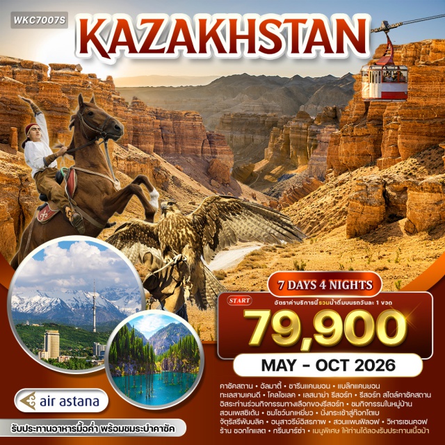 อัลมาตี้ ชารีนแคนยอน แบล็คแคนยอน อัลมาตี้ㆍชารีนแคนยอน (Charyn Canyon)ㆍแบล็คแคนยอน (Black Canyon)ㆍเลสนาย่า รีสอร์ทㆍรีสอร์ทสไตล์คาซัคสถานㆍหมู่บ้านวัฒนธรรมคาซัคㆍชมกิจกรรมในหมู่บ้านㆍสวนเพสซิเด้น (Presidential Park)ㆍชมโชว์นกเหยี่ยวㆍกระเช้าสู่ก๊อกโตเบ (Kok Tobe Cable Car)ㆍชมวิวเมืองㆍชมเมืองอัลมาตีㆍจัตุรัสรีพับบลิค (Republic Square)ㆍอนุสาวรีย์อิสรภาพ (Independence Monument)ㆍสวนแพนฟิลอฟ (Panfilov Park)ㆍวิหารเซนคอฟ (Zenkov Cathedral)ㆍร้านชอกโกแลตㆍกรีนบาร์ซ่า (Green Bazaar)｜ซาตี้ㆍทะเลสาบเคนดี (Kaidy Lake)ㆍโคลไชเลค (Kolsay Lake)