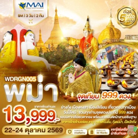 ทัวร์ ย่างกุ้งㆍเทพทันใจㆍเทพกระซิบㆍมหาเจดีย์ชเวดากอง (Shwedagon Pagoda)ㆍเมืองสิเรียมㆍเจดีย์เยเลพญา (Yele Paya)ㆍพิธีครอบเศียรที่กาบาเอ (Kaba Aye)ㆍเจดีย์ไจ๊กะส่าน (Kyakasan Pagoda)｜หงสาวดีㆍเจดีย์ชเวมอดอว์ (Shwemawdaw Pagoda)ㆍเจดีย์ไจ๊ปุ่น (Kyaik Pun Pagoda)ㆍพระนอนยิ้มหวาน (ชเวตาเลียว – Shwethalyaung)｜พระธาตุอินทร์แขวน (Kyaiktiyo Pagoda)