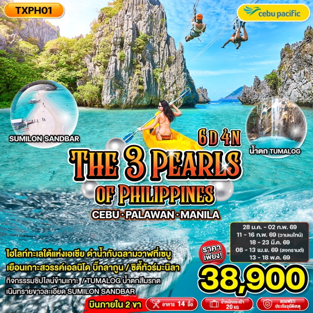 เซบู ออสลอบ ปาลาวัน เอลนิโด มะนิลา เซบูㆍซิตี้ทัวร์เมืองเซบู (Cebu City Tour)
ออสลอบㆍชมฉลามวาฬ (Whale Shark Watching)ㆍSumilon Sandbarㆍน้ำตกตูมาล็อก (Tumalog Falls)
ปาลาวันㆍซิปไลน์ (Zipline Experience)
เอลนิโดㆍทัวร์เกาะเอลนิโด (El Nido Island Hopping)
มะนิลาㆍซิตี้ทัวร์เมืองมะนิลา (Manila City Tour)
#มีบินภายในประเทศ