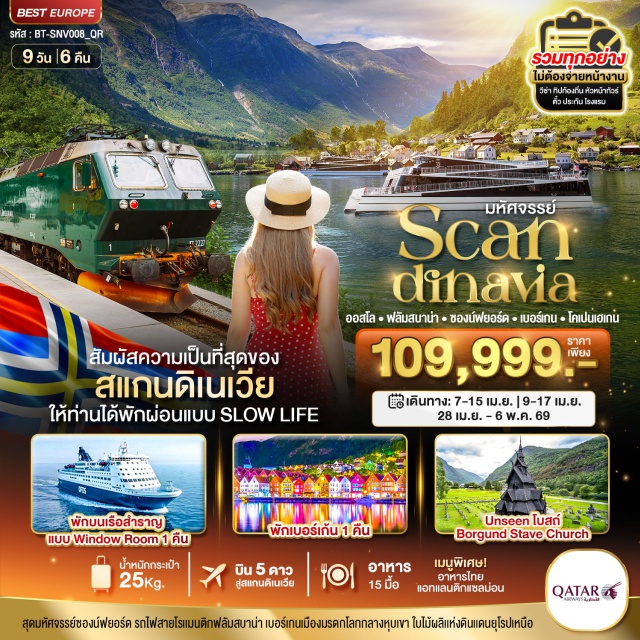 ซองน์ฟยอร์ด โคเปนเฮเกน เบอร์เกน โดฮา (Doha)ㆍออสโล (Oslo)ㆍสวนประติมากรรมวิกเกอร์แลนด์ (Vigeland Sculpture Park)ㆍถนนคนเดินคาร์ลโจฮัน (Karl Johans Gate)ㆍโบสถ์สตาฟบอร์กุนด์ (Borgund Stave Church)ㆍเมืองวอส (Voss)ㆍเบอร์เกน (Bergen)ㆍรถรางฟลอยบาเนน (Floibanen Funicular)ㆍเมืองเก่าบริกเกิน (Bryggen Old Town)ㆍมาร์เก็ตสแควร์ (Market Square)ㆍรถไฟสายโรแมนติกฟลอมสบานา (Flåmsbana Railway)ㆍเมืองฟลอม (Flåm)ㆍล่องเรือชมซองน์ฟยอร์ด (Sognefjord Cruise)ㆍโอเปร่าเฮ้าส์ออสโล (Oslo Opera House)ㆍท่าเรือสำราญโกนอร์ดิกครูซไลน์ (Go Nordic Cruiseline)ㆍโคเปนเฮเกน (Copenhagen)ㆍรูปปั้นนางเงือกน้อย (The Little Mermaid)ㆍน้ำพุเกฟิออน (Gefion Fountain)ㆍพระราชวังอามาเลียนบอร์ก (Amalienborg Palace)ㆍท่าเรือนูฮาวน์ (Nyhavn Harbor)ㆍถนนสตรอยก์ (Strøget Street)
#เที่ยวเต็มไม่มีวันอิสระ