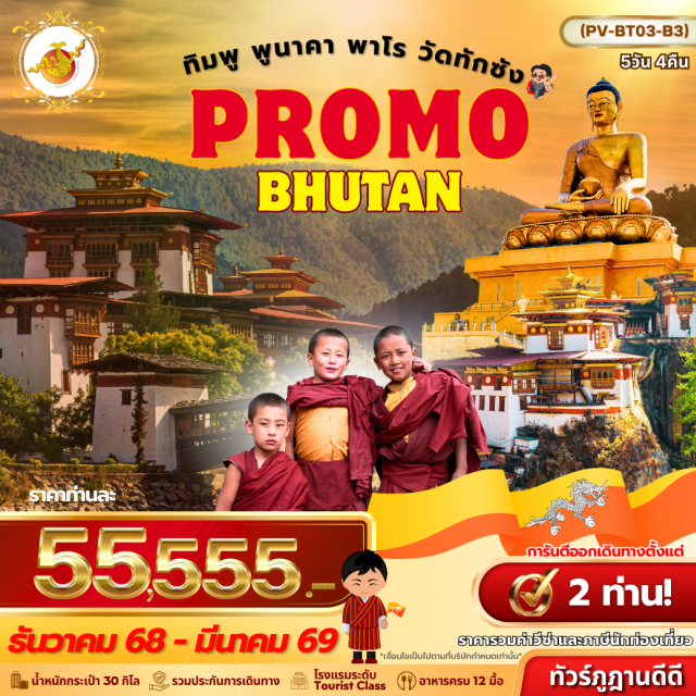 ทิมพู พูนาคา พาโร วัดทักซัง พาโรㆍTAMCHOE MONASTERY & CHUZOM (ด้านนอก)ㆍTSCHOGANG LHAKHANGㆍNATIONAL MUSEUMㆍตาซอง (Ta Dzong)ㆍริงปูซอง (Rinpung Dzong)ㆍวัดถ้ำพยัคฆ์เหิน (ทักชัง) (Tiger’s Nest Monastery / Paro Taktsang)ㆍวัดคิงชู ลาคัง (Kyichu Lhakhang)
ทิมพูㆍพระศรีสัจจธรรม (Buddha Dordenma)ㆍNATIONAL MEMORIAL CHORTENㆍTASHICHHO DZONG
พูนาคาㆍโดชูลาพาส (Dochula Pass)ㆍพูนาคาซอง (Punakha Dzong)ㆍวัดชิมิลาคัง (Chimi Lhakhang)
#รวมวีซ่าแล้ว