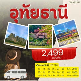 ทัวร์ในประเทศ <p><strong>Day 1 : </strong>กรุงเทพ-แก่นมะกรูด-ต้นไม้ยักษ์บ้านสะนำ-บ้านสะนำคาเฟ่-ตลาดชาวไฮ่-ปางสวรรค์-บ้านชายเขา-ตรอกโรงยา-อุทัยธานี<br /><strong>Day 2 : </strong>อุทัยธานี-ตลาดเช้า-วัดสังกัสรัตนคีรี-เขาสะแกกรัง-หมุดโลก-สนามกีฬาอุทัยธานี-วัดท่าซุง-วังมัจฉา-อาณาจักรบ้อง-มุมสะแกกรัง-สะพานม่วง-วัดโบสถ์-กรุงเทพฯ<strong><br /></strong></p>
<p style='text-align: center;'><strong>---อ่านรายละเอียดเพิ่มเติม---</strong></p>