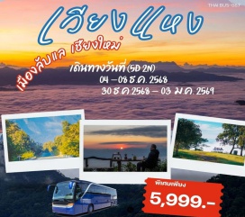 ทัวร์ในประเทศ <p><strong>Day 1 : </strong>กรุงเทพฯ   <strong><br /></strong><strong>Day 2 : </strong>เชียงใหม่-สวนบัวชมพู ณ จองคีรี-ถนนชมวิวดอยหลวงเชียงดาว 107 -พระสถูปเจดีย์สมเด็จพระนเรศวรมหาราชานุสรณ์ เมืองงาย-ประตูเวียงแหง-บ้านเลาวู-อากิปู้คาเฟ่-อ.เวียงแหง<br /><strong>Day 3 : </strong>เวียงแหง-ดอยดำ-โครงการบ้านเล็กในป่าใหญ่-วัดกองลม-วัดพระธาตุแสนไห-นาขั้นบันไดบ้านนามน-วัดเวียงแหง-ข่วงอนุสรณ์สถานสมเด็จพระนเรศวรมหาราช-เวียงแหง<strong><br /></strong><strong>Day 4 : </strong>เวียงแหง-เปียงหลวง-ซีหลงซาน-ศาลเจ้า-วัดจีน-อ่างเก็บน้ำเกิ่งอิ่ง-ตลาดเช้าเปียงหลวง-แปกแซม-วัดฟ้าเวียงอินทร์-วัดเปียงหลวง-เวียงแหง-วัดเด่นสะหลีศรีเมืองแกน-คลองแม่ข่า-ถนนคนเดิน-เชียงใหม่<strong><br /></strong><strong>Day 5 :</strong> กรุงเทพฯ   <strong><br /></strong></p>
<p style='text-align: center;'><strong>---อ่านรายละเอียดเพิ่มเติม---</strong></p>