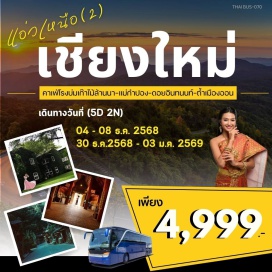 ทัวร์ในประเทศ <p><strong>Day 1 : </strong>กรุงเทพฯ-เชียงใหม่<strong><br /></strong><strong>Day 2 : </strong>เชียงใหม่-วัดพระธาตุดอยคำ-บ้านสวนกาแฟ-วัดต้นเกว๋น-คาเฟ่โรงบ่ม(ร้านเก๊าไม้ล้านนา)-ใส้อั่วป้าตุ๋ยยาวที่สุดในโลก-ผาช่อ-วัดพระธาตุศรีจอมทอง<br /><strong>Day 3 : </strong>เชียงใหม่-ดอยอินทนนท์-อ่างกาหลง-สถานีเรดาห์-พระมหาธาตุเจดีย์นภเมทนีดล-พระมหาธาตุเจดีย์นภพลภูมิสิริ-ตลาดม้ง-น้ำตกวชิรธาร-เชียงใหม่<strong><br /></strong><strong>Day 4 : </strong>เชียงใหม่-บ้านแม่กำปอง-น้ำตกแม่กำปอง-วัดแม่กำปอง-ม่อนกุเวรท้าวเวสสุวรรณ-ถ้ำเมืองออน-ประตูท่าแพ-ถนนคนเดินท่าแพ<strong><br /></strong><strong>Day 5 :</strong> กรุงเทพฯ   <strong><br /></strong></p>
<p style='text-align: center;'><strong>---อ่านรายละเอียดเพิ่มเติม---</strong></p>