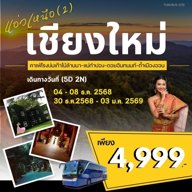 เชียงใหม่ แม่กำปอง ดอยอินทนนท์ ถ้ำเมืองออน เชียงใหม่ㆍวัดพระธาตุดอยคำㆍบ้านสวนกาแฟㆍวัดต้นเกว๋นㆍคาเฟ่โรงบ่ม (ร้านเก๊าไม้ล้านนา)ㆍใส้อั่วป้าตุ๋ยยาวที่สุดในโลกㆍผาช่อㆍวัดพระธาตุศรีจอมทองㆍดอยอินทนนท์ㆍอ่างกาหลงㆍสถานีเรดาห์ดอยอินทนนท์ㆍพระมหาธาตุเจดีย์นภเมทนีดลㆍพระมหาธาตุเจดีย์นภพลภูมิสิริㆍตลาดม้งㆍน้ำตกวชิรธารㆍบ้านแม่กำปองㆍน้ำตกแม่กำปองㆍวัดแม่กำปองㆍม่อนกุเวรท้าวเวสสุวรรณㆍถ้ำเมืองออนㆍประตูท่าแพㆍถนนคนเดินท่าแพ