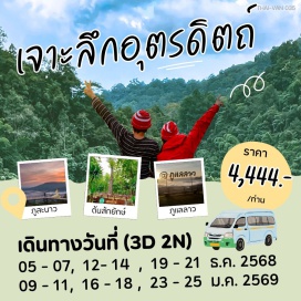 ทัวร์ในประเทศ <p><strong>Day 1 : </strong>กรุงเทพฯ-อ.พิชัย-บ้านเกิดพระยาพิชัย-เมล่อนลาเต้-อ.ตรอน-วัดบ้านแก่งใต้-อ.ทองแสนขัน-บ้านบ่อเหล็กน้ำพี้-อ.น้ำปาด-อุทยานต้นสักใหญ่-อ.บ้านโคก<strong><br /></strong><strong>Day 2 : </strong>อ.บ้านโคก-ภูสะนาว-ภูแลลาว-อ.ฟากท่า-จุดชมวิวโคกธาตุ-อ.ท่าปลา-เขื่อนสิริกิต์-สะพานแขวนเฉลิมพระเกียรติ-อุโมงค์ไม้ไผ่-จุดชมวิวทะเลสาบสุริยันจันทรา-อุตรดิตถ์<br /><strong>Day 3 : </strong>อุตรดิตถ์-อนุสาวรีย์พระยาพิชัยดาบหัก-อ.ลับแล-น้ำตกแม่พูล-พระบรมธาตุทุ่งยั้ง-วัดพระแท่นศิลาอาส์น-ประตูลับแล-ตลาดศรีนพมาศ-อนุสาวรีย์พระศรีนพมาศ-พิษณุโลก-กรุงเทพฯ</p>
<p style='text-align: center;'><strong>---อ่านรายละเอียดเพิ่มเติม---</strong></p>