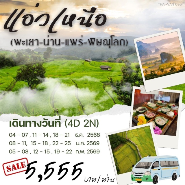 พะเยา น่าน แพร่ พิษณุโลก ภูลังกา พระธาตุแช่แห้ง พะเยาㆍภูลังกาㆍปัวㆍถนนลอยฟ้า 1148ㆍโรงบ่มปัวคาเฟ่ㆍจุดชมวิว 1715ㆍบ่อเกลือโบราณㆍถนนลอยฟ้า 1081ㆍถนนลอยฟ้า 1169ㆍถนนหมายเลข 3ㆍโค้งไอเลิฟยูㆍบาหลีน่านㆍน่านㆍร้านขนมบ้านยายภรณ์ㆍถนนคนเดินน่านㆍพระธาตุแช่แห้งㆍอุโมงค์ลีลาวดีㆍวัดภูมินทร์ㆍภาพปู่ม่านย่าม่านㆍเสาหลักเมืองน่าน (วัดมิ่งเมือง)ㆍพระธาตุปูแจㆍถนนดอยลอยฟ้า 1343 (ถนนเทเลทับบี้)ㆍจุดชมวิวม่อนแม่ถางㆍบ้านนาคูหาㆍวัดนาคูหาㆍกาดกองเก่าㆍกาดพระนอนㆍแพร่ㆍวัดพระธาตุสุโทนมงคลคีรีㆍพิษณุโลกㆍหุ่นไล่กาคาเฟ่
