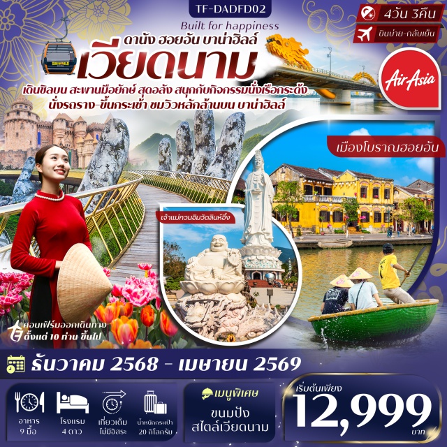 เวียดนามกลาง ดานัง ฮอยอัน เที่ยวบานาฮิลล์ ดานัง (Da Nang)ㆍสวน APECㆍสะพานมังกร (Dragon Bridge)ㆍตลาดไนท์มาร์เก็ต ดานังㆍกระเช้าบานาฮิลล์ (Ba Na Hills Cable Car)ㆍสวนสนุกบานาฮิลล์ㆍรถรางบานาฮิลล์ㆍสวนดอกไม้บานาฮิลล์ㆍสะพานมือ (Golden Bridge)ㆍร้านอัญมณีㆍร้านผ้าไหมㆍเมืองโบราณฮอยอัน (Hoi An Ancient Town)ㆍเรือกระด้ง (Basket Boat)ㆍหมู่บ้านแกะสลักหินอ่อน (Marble Mountains Village)ㆍโชว์แสงสีเสียง เมืองดานังㆍเจ้าแม่กวนอิมวัดลินห์อึ๋ง (Linh Ung Pagoda)ㆍSonTra Marina Caféㆍร้านเยื้อไม้ไผ่ㆍโบสถ์คริสต์สีชมพู (Danang Cathedral)ㆍตลาดฮาน (Han Market)