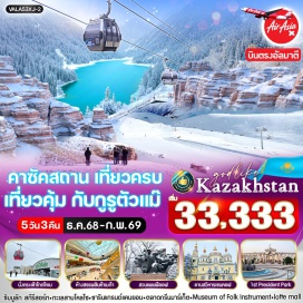 ทัวร์คาซักสถาน <p><strong>Day 1 : </strong>สนามบินดอนเมือง - สนามบินอัลมาตี <br /><strong>Day 2 : </strong>ซิมบูลัค สกีรีสอร์ท – สวนสาธารณะ 28 Panfilov Park – Museum of Folk Instrument - วิหารอัสเซนซัน – ตลาดกรีนบาร์ซ่า – The Rakhat Chocolate Factory – Lotte Mall  <br /><strong>Day 3 : </strong>อุทยานแห่งชาติ ชาริน แกรนด์แคนยอน ชาริน  – ทะเลสาบโคลไซ – อัลมาตี<br /><strong>Day 4 :</strong> ชมวิวเขา Kok-Tobe - สวนสาธารณะประธานาธิบดี  - เมก้ามอลล์ สนามบินอัลมาตี<br /><strong>Day 5 :</strong> สนามบินอัลมาตี - สนามบินดอนเมือง<strong><br /></strong></p>
<p style='text-align: center;'><strong>---อ่านรายละเอียดเพิ่มเติม---</strong></p>