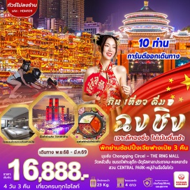ทัวร์จีน <p><strong>Day 1 : </strong>สนามบินสุวรรณภูมิ – สนามบินฉงชิ่งเจียงเป่ย – เมืองฉงชิ่ง – โรงแรมที่พัก<strong><br /></strong><strong>Day 2 : </strong>เมืองฉงชิ่ง – มุมลับ Chongqing Circel – THE RING MALL OF HONGKONG LAND’S YORKVILLE – หงหยาต้ง – ถนนคนเดินเจี่ยฟางเป่ย – โรงแรมที่พัก     <br /><strong>Day 3 : </strong>อิสระตามอัธยาศัยเต็มวัน – โรงแรมที่พัก <strong><br /></strong><strong>Day 4 : </strong>ฉงชิ่ง – วัดหลัวฮั่น – ชมรถไฟทะลุตึก – เมืองโบราณฉือชี่โข่ว – จัตุรัสศาลาประชาคม – สนามบินฉงชิ่งเจียงเป่ย – สนามบินสุวรรณภูมิ<strong><br /></strong></p>
<p style='text-align: center;'><strong>---อ่านรายละเอียดเพิ่มเติม---</strong></p>