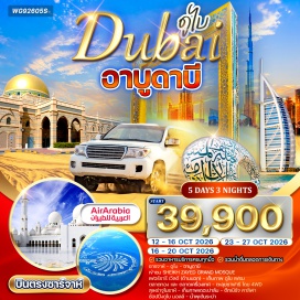 ทัวร์สหรัฐอาหรับเอมิเรต ชารจาห์ㆍดูไบㆍอาบูดาบีㆍมัสยิดชีคซาเยด (Sheikh Zayed Grand Mosque)ㆍเฟอร์รารี เวิลด์ (Ferrari World)ㆍดูไบ เฟรม (Dubai Frame)ㆍตลาดทอง (Gold Souk)ㆍตลาดเครื่องเทศ (Spice Souk)ㆍซาฟารีทะเลทราย (Desert Safari)ㆍสุเหร่าจูไมราห์ (Jumeirah Mosque)ㆍเดอะปาล์ม (The Palm Jumeirah)ㆍตึกเบิร์จ คาลิฟา (Burj Khalifa)ㆍดูไบ มอลล์ (Dubai Mall)ㆍน้ำพุเต้นระบำ (Dubai Fountain) #รวมวีซ่าแล้ว