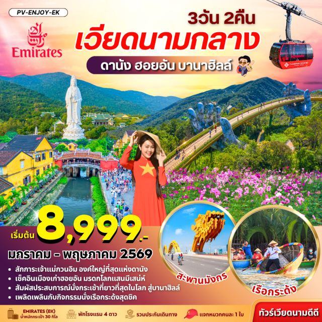 บานาฮิลล์ สะพานมือ ฮอยอัน ดานัง (Da Nang)ㆍวัดหลินอิ๋ง (Linh Ung Pagoda)ㆍร้านอัญมณี (Jewelry Shop)ㆍบานาฮิลล์ (Ba Na Hills)ㆍสะพานมือ (Golden Bridge)ㆍสวนสนุกแฟนตาซี (Fantasy Park)ㆍสวนดอกไม้ (Flower Garden)ㆍร้านเยื่อไผ่ (Bamboo Fiber Shop)ㆍเมืองโบราณฮอยอัน (Ancient Town Hoi An)ㆍล่องเรือกระด้ง (Basket Boat Ride)ㆍหมู่บ้านแกะสลักหินอ่อน (Marble Carving Village)ㆍร้านกาแฟ (Coffee Shop)ㆍสะพานมังกร (Dragon Bridge)
#เที่ยวเต็มไม่มีวันอิสระ