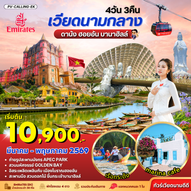 เวียดนามกลาง ดานัง ฮอยอัน บานาฮิลล์ ดานัง (Da Nang)ㆍสะพานมังกร (Dragon Bridge)ㆍAPEC Parkㆍสวนมหัศจรรย์ Golden Bay (Golden Bay Wonder Park)ㆍร้านผ้าไหม (Silk Shop)ㆍเมืองโบราณฮอยอัน (Hội An Ancient Town)ㆍหมู่บ้านแกะสลักหินอ่อน (Marble Mountain Village)ㆍล่องเรือกระด้ง (Basket Boat Ride)ㆍร้านอัญมณี (Gemstone Shop)ㆍบานาฮิลส์ (Ba Na Hills)ㆍสะพานมือ (Golden Bridge / Hand Bridge)ㆍสวนสนุก (Fantasy Park)ㆍสวนดอกไม้ (Flower Garden)ㆍร้านกาแฟ OTOP (Local Coffee Shop)ㆍDa Nang Charming Showㆍวัดหลินอึ๋ง (Linh Ứng Pagoda)ㆍSon Tra Marinaㆍร้านเยื้อไผ่ (Bamboo Fiber Shop)ㆍตลาดฮาน (Han Market)