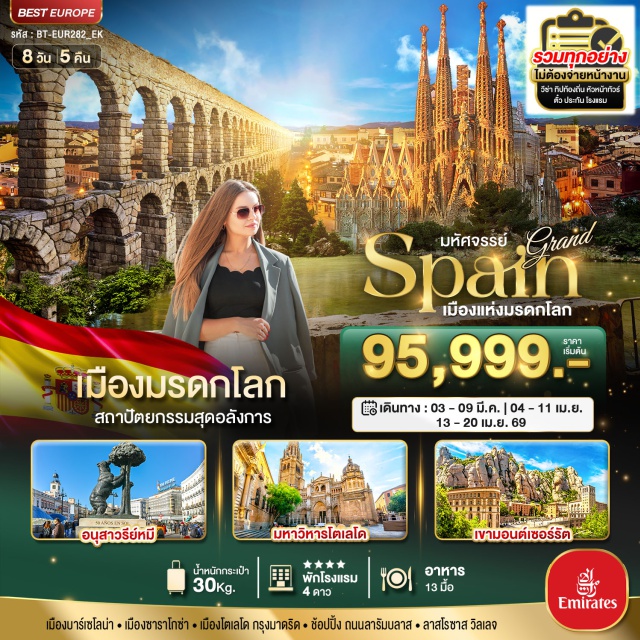 มหาวิหารซากราดาฟามิเลีย ปาร์กกูเอล พระราชวังหลวงแห่งมาดริด มหาวิหารซากราดาฟามิเลีย (Sagrada Familia)ㆍสวนสาธารณะปาร์กกูเอล (Park Güell)ㆍคาซ่ามิลา (Casa Milà)ㆍคาซ่าบัตโล่ (Casa Batlló)ㆍถนนคนเดินลารัมบลาส (La Rambla)ㆍเขามอนต์เซอร์รัต (Montserrat)ㆍรูปปั้นพระมารดาแห่งมอนต์เซอร์รัต (Virgin of Montserrat Statue)ㆍเมืองซาราโกซ่า (Zaragoza)ㆍจัตุรัสพลาซาเดลพิลาร์ (Plaza del Pilar)ㆍมหาวิหารแม่พระแห่งเสาศักดิ์สิทธิ์ (Basilica of Our Lady of the Pillar)ㆍกรุงมาดริด (Madrid)ㆍปูเอร์ตาเดลโซล (Puerta del Sol)ㆍอนุสาวรีย์หมีและต้นไม้สตรอเบอร์รี่ (El Oso y el Madroño)ㆍกิโลเมตรศูนย์กลาง (Kilometer Zero)ㆍเมืองโตเลโด (Toledo)ㆍมหาวิหารแห่งโตเลโด (Toledo Cathedral)ㆍเมืองเซโกเบีย (Segovia)ㆍสะพานส่งน้ำโบราณ (Roman Aqueduct)ㆍจัตุรัสอาโซเกโฆ (Azoguejo Square)ㆍพาลาซาเดอเอสปาน่า (Plaza de España)ㆍพระราชวังหลวงแห่งมาดริด (Royal Palace of Madrid)ㆍหมู่บ้านลาสโรซาส (Las Rozas Village)ㆍพาลาซามายอร์ (Plaza Mayor)ㆍตลาดซานมิเกล (Mercado de San Miguel)
#เที่ยวเต็มไม่มีวันอิสระ