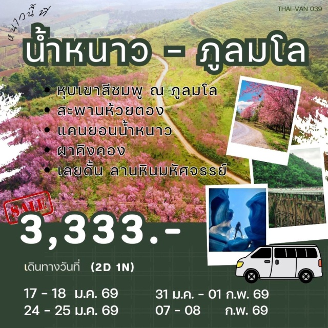 ภูลมโล บ้านไร่ผาหมอก สะพานห้วยตอง สะพานห้วยตองㆍบ้านไร่ผาหมอกㆍแคนยอนน้ำหนาวㆍผาคิงคองㆍเลยดั้นㆍภูลมโล