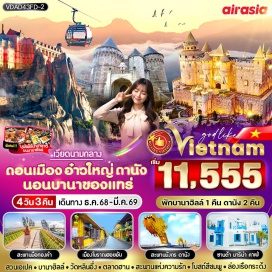 ทัวร์เวียดนาม <p><strong>Day 1 : </strong>ท่าอากาศยานดอนเมือง – ท่าอากาศยานเมืองดานัง (ประเทศเวียดนาม) – เมืองดานัง - วัดนามเซิน (Nam Son Pagoda) – นั่งกระเช้าไฟฟ้าขึ้นสู่บานาฮิลล์ (หมู่บ้านฝรั่งเศส-สะพานมือทองคำ–สวนดอกไม้) <br /><strong>Day 2 : </strong>อิสระบนบานาฮิลล์ตามอัธยาศัย(ปราสาทจันทรา - Pop Mart - สวนสนุกFantasy Park) - เมืองดานัง - ร้านหยกและอัญมณี - สักการะเจ้าแม่กวนอิมวัดหลินอึ๋ง - ร้านคาเฟ่ Son Tra Marina Café (ไม่รวมเครื่องดื่ม) - หาดหมีเคว (My Khe Beach)<br /><strong>Day 3 : </strong>เมืองฮอยอัน - หมู่บ้านแกะสลักหินอ่อน - ล่องเรือกระด้งชมหมู่บ้านกั๊มทาน - เมืองโบราณฮอยอัน - ร้านผ้าไหม – สะพานแห่งความรัก (Love BridgeDanang) – สะพานมังกร (Dragon Bridge) - เมืองดานัง<br /><strong>Day 4 :</strong> สวนจำลองสิ่งมหัศจรรย์ – สวนApec Park - ร้านกาแฟ Palm Beach - ห้างVincom Plaza - โบสถ์สีชมพู (Danang Cathedral) - ตลาดฮาน – ท่าอากาศยานเมืองดานัง – ท่าอากาศยานดอนเมือง (ประเทศไทย)<strong><br /></strong></p>
<p style='text-align: center;'><strong>---อ่านรายละเอียดเพิ่มเติม---</strong></p>