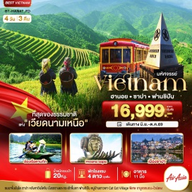 ทัวร์เวียดนาม #พัก4ดาว ลาวไก (Lao Cai)ㆍซาปา (Sapa)ㆍโบสถ์หินซาปา (Sapa Stone Church)ㆍทะเลสาบซาปา (Sapa Lake)ㆍไนซ์มาเก็ต (Sapa Night Market)ㆍกระเช้าฟานซีปัน (Fansipan Cable Car)ㆍMoana Sapaㆍหมู่บ้านกั๊ตกั๊ต (Cat Cat Village)ㆍร้านเยื่อไผ่ (Bamboo Handicraft Shop)ㆍจัตุรัสบาดิ่ญ (Ba Dinh Square)ㆍโบสถ์ฮานอย (St. Joseph’s Cathedral)ㆍทะเลสาบคืนดาบ (Hoan Kiem Lake)ㆍสะพานแสงอาทิตย์ (The Huc Bridge)ㆍวัดหง๊อกซิน (Ngoc Son Temple)ㆍถนน 36 สาย (36 Streets Shopping)ㆍนิงห์บิงห์ (Ninh Binh)ㆍล่องเรือตามก๊ก (Tam Coc Cruise) #เที่ยวเต็มไม่มีวันอิสระ