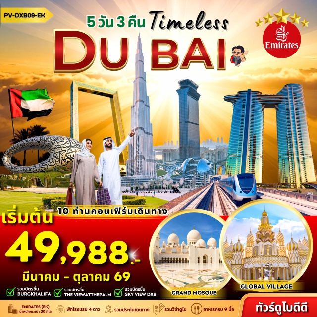 ดูไบ อาบูดาบี  ตึกบุรจญ์เคาะลีฟะฮ์ ดูไบ (Dubai) - อาบูดาบี (Abu Dhabi) - Grand Mosque - Emirates Palace & Etihad Tower - Heritage Village - Global Village - จุดแวะถ่ายรูป Ferrari World - ตึกบุรจญ์เคาะลีฟะฮ์ (Burj Khalifa) - Shopping Dubai Mall - 4x4 Dune Safari - BBQ Dinner ทัวร์ทะเลทราย (4WD) - บุรจญ์อัลอาหรับ (Burj Al Arab) - Madinat Jumeirah Souk - Arab Taxi - Gold Souk and Spicy - Sky View Dubai
#พัก4ดาว#รวมวีซ่าแล้ว