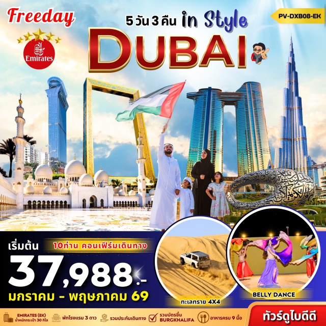 ดูไบ ชายหาดจูไมร่า บุรจญ์อัลอาหรับ ดูไบ (Dubai) - ชายหาดจูไมร่า (Jumeirah Beach) - บุรจญ์อัลอาหรับ (Burj Al Arab) - Madinat Jumeirah Souk - The Atlantis Hotel - 4x4 Dune Safari - BBQ Dinner ทัวร์ทะเลทราย (4WD) - Arab Taxi - Gold Souk and Spicy - ตึกบุรจญ์เคาะลีฟะฮ์ (Burj Khalifa) - Shopping Dubai Mall - ชมการแสดงน้ำพุห้างดูไบมอลล์ - สนามบินสุวรรณภูมิ
#มีวันอิสระ