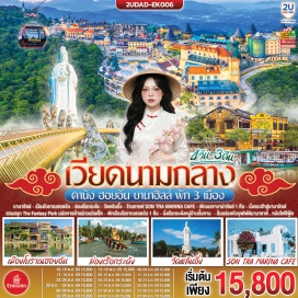 ทัวร์เวียดนาม วัดหลินอึ้ง (Linh Ung Pagoda)ㆍร้านกาแฟ Son Tra Marina Cafe (Son Tra Marina Cafe)ㆍหมู่บ้านแกะสลักหินอ่อน (Marble Carving Village)ㆍหมู่บ้านกั้มทาน (Cam Thanh Village)ㆍเมืองโบราณฮอยอัน (Hoi An Ancient Town)ㆍสะพานญี่ปุ่น (Japanese Covered Bridge)ㆍสวน APEC (APEC Park)ㆍบานาฮิลล์ (Ba Na Hills)ㆍสะพานสีทอง (Golden Bridge)ㆍสวนสนุก The Fantasy Park (The Fantasy Park)ㆍโซนสวนดอกไม้ Le Jardin d'Amour (Le Jardin d'Amour)ㆍอุโมงค์เก็บไวน์ Debay Wine Cellar (Debay Wine Cellar)ㆍตลาดฮาน (Han Market)ㆍสะพานมังกร (Dragon Bridge)ㆍสะพานแห่งความรัก (Love Bridge)ㆍรูปปั้นปลามังกรพ่นน้ำ (Dragon Carp Statue)  #เที่ยวเต็มไม่มีวันอิสระ #พัก4ดาว