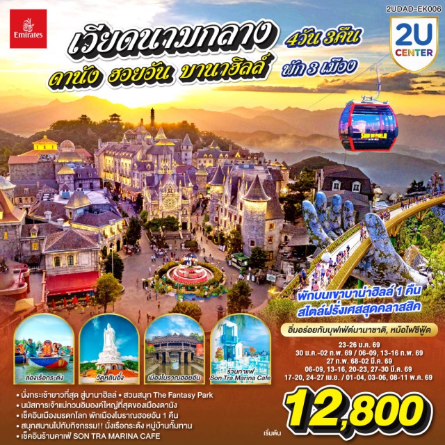 ฮอยอัน สะพานสีทอง บานาฮิลล์ วัดหลินอึ๋ง (Linh Ung Pagoda)ㆍร้านกาแฟซอนตรามาริน่า (Son Tra Marina Café)ㆍหมู่บ้านแกะสักหินอ่อน (Marble Carving Village)ㆍฮอยอัน (Hoi An)ㆍล่องเรือกระด้ง หมู่บ้านกั๊มทาน (Basket Boat in Cam Thanh Village)ㆍเมืองโบราณฮอยอัน (Hoi An Ancient Town)ㆍสวนเอเป็ค (APEC Park)ㆍบานาฮิลล์ (Ba Na Hills)ㆍสะพานสีทอง (Golden Bridge)ㆍโซนสวนสนุก (Amusement Zone)ㆍโซนสวนดอกไม้ (Flower Garden Zone)ㆍพระพุทธรูปหลินอึ๋ง (Linh Ung Buddha)ㆍสวนสนุกแฟนตาซี (The Fantasy Park)ㆍตลาดฮาน (Han Market)ㆍสะพานมังกร (Dragon Bridge)
#เที่ยวเต็มไม่มีวันอิสระ
#พัก4ดาว