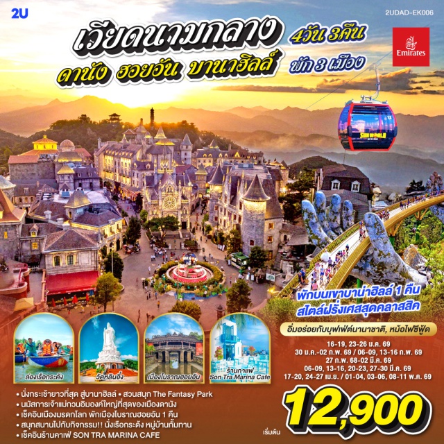 ฮอยอัน สะพานสีทอง บานาฮิลล์ วัดหลินอึ๋ง (Linh Ung Pagoda)ㆍร้านกาแฟซอนตรามาริน่า (Son Tra Marina Café)ㆍหมู่บ้านแกะสักหินอ่อน (Marble Carving Village)ㆍฮอยอัน (Hoi An)ㆍล่องเรือกระด้ง หมู่บ้านกั๊มทาน (Basket Boat in Cam Thanh Village)ㆍเมืองโบราณฮอยอัน (Hoi An Ancient Town)ㆍสวนเอเป็ค (APEC Park)ㆍบานาฮิลล์ (Ba Na Hills)ㆍสะพานสีทอง (Golden Bridge)ㆍโซนสวนสนุก (Amusement Zone)ㆍโซนสวนดอกไม้ (Flower Garden Zone)ㆍพระพุทธรูปหลินอึ๋ง (Linh Ung Buddha)ㆍสวนสนุกแฟนตาซี (The Fantasy Park)ㆍตลาดฮาน (Han Market)ㆍสะพานมังกร (Dragon Bridge)
#เที่ยวเต็มไม่มีวันอิสระ
#พัก4ดาว