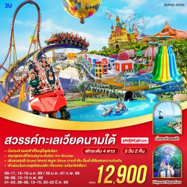 ทัวร์เวียดนาม <p><strong data-start='639' data-end='650'>Day 1 : </strong>•นัดพบที่ สนามบินสุวรรณภูมิ (เวลา: 06.20 น.) <br />•เช็คอินโหลดกระเป๋า (ไม่เกิน 20KGS : 1ชิ้น/ท่าน) , ถือขึ้นเครื่อง (ไม่เกิน 7 KGS : 1ชิ้น/ท่าน)  <br />•เดินทางสู่ เกาะฟูก๊วก  VZ980 (BKK-PQC:09.20-10.40) *ไม่มีอาหารบนเครื่อง*  <br />•ถึงท่าอากาศยานนานาชาติฟูก๊วก (เวลา 10.40 น.)  <br />•ผ่านตรวจคนเข้าเมือง รับกระเป๋า <br />กลางวันอิ่มอร่อยกับเมนูเฝอ <br />•เริ่มต้นการเดินทางด้วยการนั่งกระเช้าทะเลที่ยาวที่สุดในโลก สู่ Sun World Hon Thom Nature Park • สนุกเต็มอิ่มกับเครื่องเล่นสุดเร้าใจที่ Aquatopia Water Park และ Exotica Village  <br />• ผ่อนคลายริม ชายหาด Hon Thom ท่ามกลางบรรยากาศแสนโรแมนติก ก่อนจะไปเก็บภาพสุดประทับใจที่ เมดิเตอเรเนียน ทาวน์ และ สะพานจูบ (Kiss Bridge)  <br />เย็นทานอาหาร  ภัตตาคารพื้นเมือง <br />•ปิดท้ายวันด้วยการเดินเล่นตลาดกลางคืน Duong Dong Night Market <br /><strong data-start='849' data-end='860'>Day 2 :</strong> เช้ารับประทานอาหารเช้าที่โรงแรม <br />•พาเที่ยวสวนสนุกระดับโลก VinWonders Phu Quoc  <br />•สวนน้ำVinpearl Aquarium สุดตระการตา <br />•ชมความอลังการของ Grand World Phu Quoc เมืองแห่งสีสันยามค่ำคืน ชมโชว์แสง สี เสียงสุดยิ่งใหญ่ <br />(หรือ) เลือกเสี่ยงโชคที่ Corona Casino ตามอัธยาศัย<br /><strong data-start='947' data-end='958'>Day 3 :</strong> เกาะฟูก๊วก   วันสุดท้าย  เช้ารับประทานอาหารเช้าที่โรงแรม <br />•ช้อปปิ้งร้านไข่มุกอิสระช้อปของฝาก<br />•เดินทางสู่ท่าอากาศยานนานาชาติฟูก๊วก   <br />•เช็คอินโหลดกระเป๋า (ไม่เกิน 20KGS : 1ชิ้น/ท่าน) , ถือขึ้นเครื่อง (ไม่เกิน 7 KGS : 1ชิ้น/ท่าน)  <br />**แจกขนมปังBanh Mi ท่านก่อนออกเดินทางกลับ**<br />• เดินทางกลับกรุงเทพฯ (ท่าอากาศยานสุวรรณภูมิ) <br />VZ983 :  PQC-BKK (16.45-18.05)*ไม่มีอาหารบนเครื่อง*/<br />VJ1983 :  PQC-BKK (15.00-16.25) *ไม่มีอาหารบนเครื่อง* <br />ถึง กรุงเทพฯ (ท่าอากาศยานสุวรรณภูมิ) ...จุดหมายปลายทางจบทริปพร้อมความประทับใจ </p>
<p style='text-align: center;'><strong>---อ่านรายละเอียดเพิ่มเติม---</strong></p>