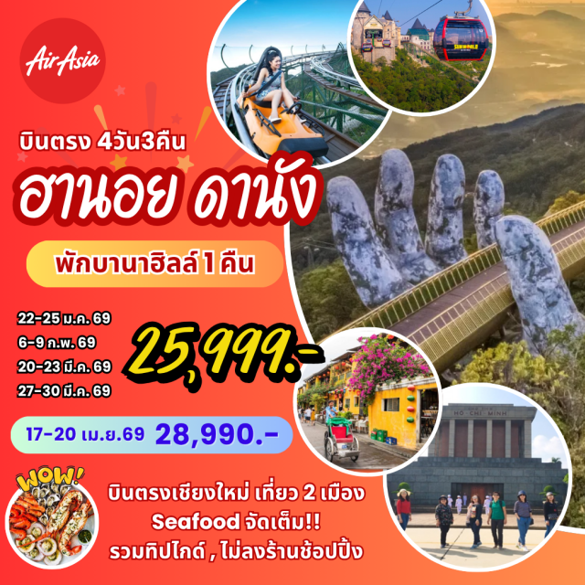 เวียดนามกลาง ฮานอย ดานัง บานาฮิลล์ ดานังㆍล่องเรือกระด้งㆍหมู่บ้านกั๊มทาน (Cam Thanh Village)ㆍฮอยอัน (Hoi An)ㆍบานาฮิลล์ (Ba Na Hills)ㆍจัตุรัสบาดิงห์ (Ba Dinh Square)ㆍถนน 36 สายเก่า (Old Quarter, 36 Streets)ㆍฮานอย (Hanoi)