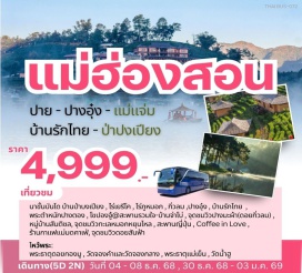 ทัวร์ในประเทศ <p><strong>Day 1 : </strong>สวนลุมพินี-เชียงใหม่<strong><br /></strong><strong>Day 2 : </strong>เชียงใหม่-ไร่นาขั้นบันไดบ้านป่าปงเปียน-แม่แจ่ม-ไร่เยริโค-ไร่ภูหมอก - ปางอุ๋ง-สะพานเชอะเดาะเด(กิ่วกุ้ง)-จุดชมวิวดอยสันฟ้า-วัดพระธาตุดอยกองมู-วัดจองคำ-วัดจองกลาง-ถนนคนเดินแม่ฮ่องสอน<br /><strong>Day 3 : </strong>แม่ฮ่องสอน-ปางอุ๋ง-<strong>บ้านรักไทย</strong>-ปางตอง-โขปองจู้@สะพานรวมใจ-บ้านจ่าโบ-ปางมะผ้า-บ้านลุกข้าวหลาม-กิ่วลม-ถนนคนเดินปาย<strong><br /></strong><strong>Day 4 : </strong>ปาย-ทะเลหมอกหยุนไหล-วัดน้ำฮู้-บ้านสันติชล-พระธาตุแม่เย็น-Coffee In Love-สะพานญี่ปุ่น-กาแฟแม่มด-จุดเช็คอินปายเชียงใหม่-คลองแม่ข่า-เชียงใหม่<strong><br /></strong><strong>Day 5 :</strong> กรุงเทพฯ<strong><br /></strong></p>
<p style='text-align: center;'><strong>---อ่านรายละเอียดเพิ่มเติม---</strong></p>