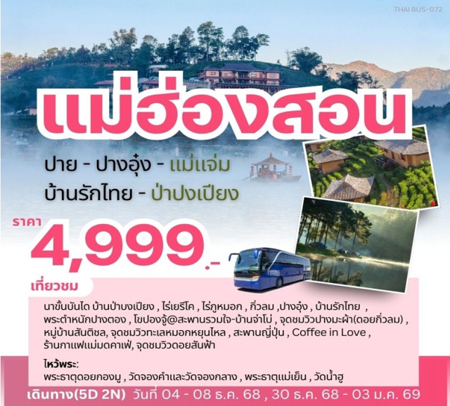 แม่แจ่ม ป่าปงเปียง บ้านรักไทย สวนลุมพินีㆍเชียงใหม่ㆍไร่นาขั้นบันไดบ้านป่าปงเปียงㆍแม่แจ่มㆍไร่เยริโคㆍไร่ภูหมอกㆍปางอุ๋งㆍสะพานเชอะเดาะเด (กิ่วกุ้ง)ㆍจุดชมวิวดอยสันฟ้าㆍวัดพระธาตุดอยกองมูㆍวัดจองคำㆍวัดจองกลางㆍถนนคนเดินแม่ฮ่องสอนㆍบ้านรักไทยㆍปางตองㆍโขปองจู้@สะพานรวมใจㆍบ้านจ่าโบㆍปางมะผ้าㆍบ้านลุกข้าวหลามㆍกิ่วลมㆍถนนคนเดินปายㆍทะเลหมอกหยุนไหลㆍวัดน้ำฮู้ㆍบ้านสันติชลㆍพระธาตุแม่เย็นㆍCoffee In Loveㆍสะพานญี่ปุ่นㆍกาแฟแม่มดㆍจุดเช็คอินปายเชียงใหม่ㆍคลองแม่ข่า