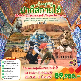 ทัวร์ปากีสถาน <p><strong>Day 1 : </strong>กรุงเทพ - การาจี<strong><br /></strong><strong>Day 2 :</strong> การาจี - ทัตตา - ไฮเดอราบัด<br /><strong>Day 3 :</strong> ไฮเดอราบัด - ซักเคอร์<strong><br /></strong><strong>Day 4 : </strong>ซักเคอร์ - โมเฮนโจดาโร - ซักเคอร์<strong><br /></strong><strong>Day 5 :</strong> ซักเคอร์ - อูจชารีฟ - บาฮาวัลปูร์<br /><strong>Day 6 : </strong>บาฮาวัลปูร์ - เดราวาร์ - มูลตาน<strong><br />Day 7 : </strong>มูลตาน - เมืองโบราณฮารัปปา - ลาฮอร์<strong><br />Day 8 : </strong>ลาฮอร์ (เต็มวัน)<strong><br />Day 9 : </strong>ลาฮอร์  - อิสลามาบัด<strong><br />Day 10 : </strong>อิสลามาบัด - ตักศิลา - สนามบิน<strong><br />Day 11 : </strong>กรุงเทพฯ<strong><br /><br /><br /></strong></p>
<p style='text-align: center;'><strong>---อ่านรายละเอียดเพิ่มเติม---</strong></p>