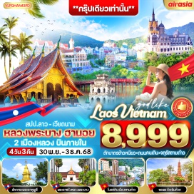 ทัวร์ พระธาตุพูสีㆍถนนคนเดินหลวงพระบางㆍพิธีตักบาตรข้าวเหนียวㆍตลาดเช้าㆍพระราชวังหลวงพระบางㆍวัดเชียงทองㆍทะเลสาบคืนดาบ (Hoan Kiem Lake)ㆍถนน 36 สาย (Old Quarter)ㆍวัดเฉินก๊วก (Tran Quoc Pagoda)ㆍทะเลสาบตะวันตก (West Lake)ㆍสุสานโฮจิมินห์ (Ho Chi Minh Mausoleum – ถ่ายรูปด้านนอก)ㆍตามด๋าว (Tam Dao)ㆍจตุรัสตามด๋าว (Tam Dao Square)ㆍโบสถ์หิน (Stone Church)ㆍร้านคาเฟ่
#มีบินภายในประเทศ