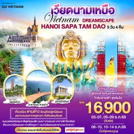 ทัวร์เวียดนาม <p><strong>Day 1 : </strong>นัดพบที่ สนามบินสุวรรณภูมิ เวลา 11.00น. • ออกจาก สนามบินสุวรรณภูมิ โดยสายการบิน VietJet Air (VJ)  • เวลา 15.50น. ถึงสนามบินโหน่ยบ่าย กรุงฮานอย • ผ่านด่านตรวจคนเข้าเมือง รับกระเป๋า • เดินทางสู่ซาปา (ประมาณ 5 - 6 ชั่วโมง) • รับประทานอาหารเย็น • เดินเล่นตลาดไนท์ซาปา ก่อนกลับเข้าพัก<strong><br /></strong><strong>Day 2 : </strong>รับประทานอาหารเช้าที่โรงแรม • ชมวิวบน สะพานกระจกเหนือเมฆ • รับประทานอาหารกลางวัน (บุฟเฟ่ต์ปิ้งย่าง) • เที่ยวชมคาเฟ่ Moana Sapa •ชมหมู่บ้านากั๊ตกั๊ต • พาชมโบสถ์หิน • รับประทานอาหารเย็น (หม้อไฟแซลมอล) • เดินเล่นตลาดไนท์ซาปา<br /><strong>Day 3 : </strong>รับประทานอาหารเช้าที่โรงแรม • จากนั้นออกเดินทางสู่ ตามด๋าว (Tam Đảo) • เดินทางผ่านเมืองลาวไก • แวะถ่ายรูปพรมแดนจีน เวียดนาม • ขอพรเจ้าแม่กวนอิมที่ศาลเจ้าวัดเจ้าแม่กวนอิม • แวะพักรถ และช้อปปิ้งสินค้าร้านเยื่อไผ่ • รับประทานอาหารกลางวัน • เยี่ยมชม วัด Tay Thien (นั่งกระเช้า ขึ้น+ลง) • เดินทางถึง ตามด๋าว • รับประทานอาหารเย็น ก่อนกลับเข้าพัก<strong><br /></strong><strong>Day 4 : </strong>รับประทานอาหารเช้าที่โรงแรม • ประตูสวรรค์ • สะพานเมฆ (Cau May) • แวะร้านกาแฟ Gio (ไม่รวมค่าเครื่องดื่ม) • ชมโบสถ์หินตามด๋าว • ชมจัตุรัสตามด๋าว • รับประทานอาหารกลางวัน • เดินทางสู่เมืองหลวงกรุงฮานอย • แวะพักรถ และช้อปปิ้งสินค้าร้านโอท็อป • ชมทะเลสาบคืนดาบ • ถนน 36 สาย • จตุรัสบาดิงห์ • สุสานลุงโฮ (ถ่ายรูปด้านนอก) • วัดเสาเดียว • รับประทานอาหารเย็น • เข้าโรงแรมที่พัก<strong><br /></strong><strong>Day 5 : </strong>รับประทานอาหารเช้าที่โรงแรม • ชมวัดเฉินก๊วก และชมทะเลสาบตะวันตก • สนามบินโหน่ยบ่ายฮานอย (สนามบินโหน่ยบ่าย) • เดินทางกลับสู่กรุงเทพฯ โดยสายการบิน VietJet Air • ถึงสนามบินสุวรรณภูมิ ประเทศไทย โดยสวัสดิภาพ จบทริปพร้อมความประทับใจ<strong><br /></strong></p>
<p style='text-align: center;'><strong>---อ่านรายละเอียดเพิ่มเติม---</strong></p>
