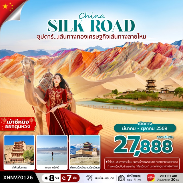 เส้นทางสายไหม จางเย่ ชิงไห่หู ทะเลสาบชิงไห่หูㆍเมืองชาข่าㆍร้านเครื่องเงินㆍทะเลสาบเกลือชาข่าㆍร้านหยกㆍร้านผ้าไหมㆍถนนมั่วเจียㆍทุ่งหญ้าฉีเหลียนㆍฟาร์มปศุสัตว์อี้เป่าㆍตลาดกลางคืนจางเย่ㆍหุบเขาสายรุ้งจางเย่ㆍอุทยานประวัติศาสตร์จิ่วฉวนㆍกำแพงเมืองจีนด่านเสวียนปี้ㆍประติมากรรมทารกแห่งแผ่นดินㆍประติมากรรมพระพักตร์แห่งจักรพรรดิฮั่นอู่ตี้ㆍเนินทรายครวญ (ทะเลทรายหมิงซาซาน)ㆍเจดีย์ม้าขาวㆍถ้ำแกะสลักม่อเกาคูㆍร้านหนังสือตุนหวงㆍตลาดกลางคืนซาโจว