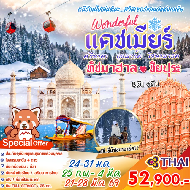 แคชเมียร์ ทัชมาฮาล ศรีนาคา เดลลีㆍศรีนาคา (แคชเมียร์)ㆍโซนามาร์คㆍกุลมาร์คㆍอัคราㆍชัยปุระ
#พัก4ดาว #มีบินภายในประเทศ