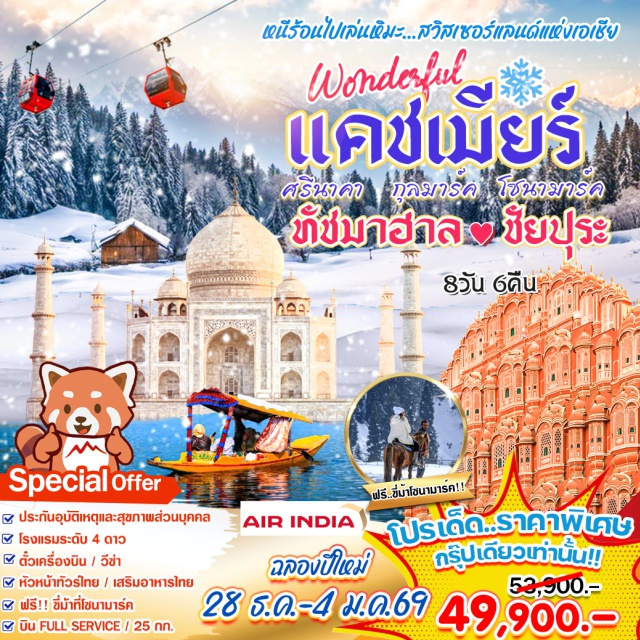 แคชเมียร์ ทัชมาฮาล ชัยปุระ ศรีนาคา เดลลีㆍศรีนาคา (แคชเมียร์)ㆍโซนามาร์คㆍกุลมาร์คㆍชัยปุระㆍอัครา
#พัก4ดาว #มีบินภายในประเทศ