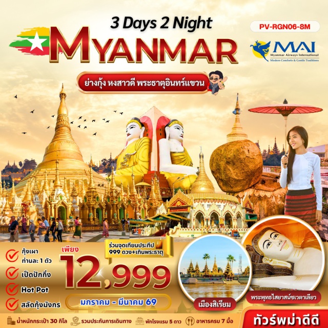 ย่างกุ้ง ชเวดากอง พระธาตุอินทร์แขวน ย่างกุ้ง (Yangon) ㆍ หงสาวดี (Bago) ㆍ พระพุทธรูป 4 ทิศ (Four-Faced Buddha) ㆍ พระธาตุมุเตา (Mawtah Pagoda) ㆍ ไจ๊ทิโย (Kyaiktiyo Pagoda) ㆍ พระธาตุอินทร์แขวน (Golden Rock Pagoda) ㆍ พระนอนชเวตาเลียว (Chauk Htat Gyi Pagoda) ㆍ ตลาดสก๊อต (Scott Market) ㆍ พระมหาเจดีย์ชเวดากอง (Shwedagon Pagoda) ㆍ ขอพรแม่ยักษ์ (Giant Goddess Blessing) ㆍ สิเรียม (Thanlyin) ㆍ เจดีย์กลางน้ำเยเลพญา (Ye Le Pagoda) ㆍ เจดีย์โบตาทาวน์ (Botataung Pagoda) ㆍ เทพทันใจ (Shwe Thalin Gyi) ㆍ เทพกระซิบ (Nga Htat Gyi Nat) ㆍ เจดีย์กาบาเอ (Kaba Aye Pagoda)
#เที่ยวเต็มไม่มีวันอิสระ
#พัก5ดาว