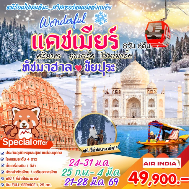 แคชเมียร์ ศรีนาคา ทัชมาฮาล ชัยปุระ เดลลี (Delhi)ㆍศรีนาคา (Srinagar)ㆍโซนามาร์ค (Sonamarg)ㆍกุลมาร์ค (Gulmarg)ㆍชัยปุระ (Jaipur)ㆍอัครา (Agra)
#พัก4ดาว#รวมวีซ่าแล้ว