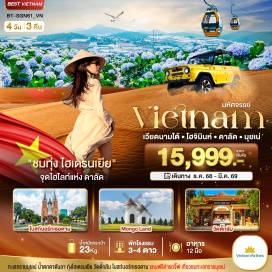 ทัวร์เวียดนาม <p><strong>Day 1 : </strong>สุวรรณภูมิ กรุงเทพฯ &bull; โฮจิมินห์ซิตี้ &bull; ฟานเทียด(มุยเน่)<br /><strong>Day 2 : </strong>มุยเน่ &bull; นั่งรถจี๊ปสู่ทะเลทรายแดงและทะเลทรายขาว &bull; ร้านเยื่อไผ่ &bull; ดาลัด &bull; Mongo Land &bull; จัตุรัสลามเวียน &bull; ช้อปปิ้งตลาดไนท์บาร์ซ่า<br /><strong>Day 3 : </strong>ดาลัด &bull; สวนดอกไม้ไฮเดรนเยีย &bull; น้ำตกดาตันลา &bull; นั่งกระเช้าวัดตั๊กลัม &bull; โฮจิมินห์ซิตี้ <br /><strong>Day 4 :</strong> ไปรษณีย์กลาง &bull; โบสถ์นอร์ธเธอดัม &bull; วัดเทียนหาว &bull; The Cafe Apartment&nbsp;&bull; ตลาดเบนถัน &nbsp;โฮจิมินห์ &bull; สุวรรณภูมิ กรุงเทพฯ <strong><br /></strong></p>
<p style='text-align: center;'><strong>---อ่านรายละเอียดเพิ่มเติม---</strong></p>