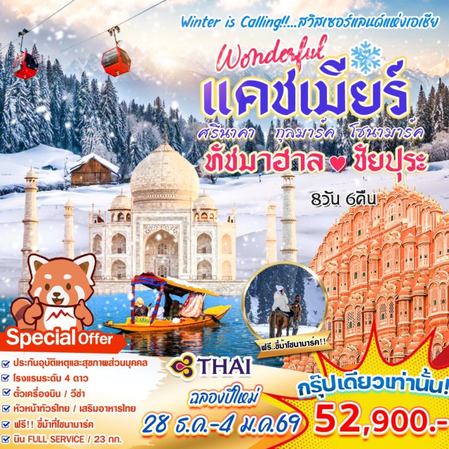 แคชเมียร์ ศรินาคา กุลมาร์ค เดลลี (Delhi)ㆍศรีนาคา (Srinagar, แคชเมียร์)ㆍโซนามาร์ค (Sonamarg)ㆍกุลมาร์ค (Gulmarg)ㆍอัครา (Agra)ㆍชัยปุระ (Jaipur) (รายละเอียดโปรแกรมทัวร์)
#พัก4ดาว#รวมวีซ่าแล้ว