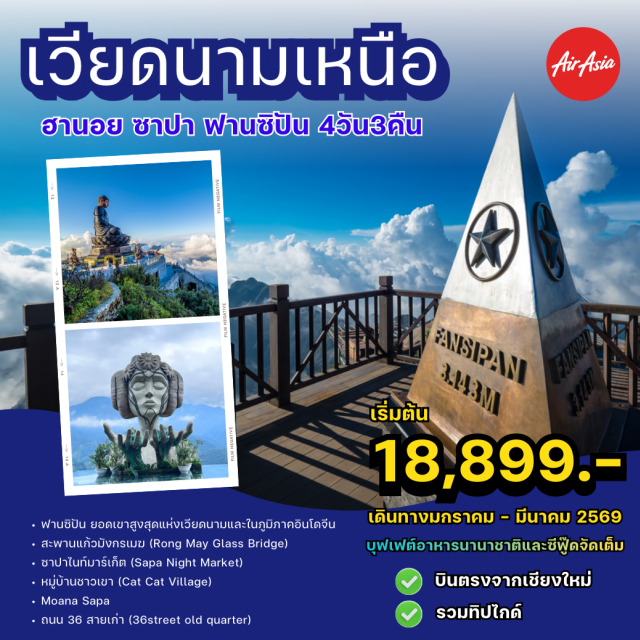 บินตรงเชียงใหม่ เวียดนามเหนือ ฮานอย ซาปา ฟานซิปัน ฟานซิปัน (Fansipan Peak) ㆍสะพานแก้วมังกรเมฆ (Glass Bridge Sapa) ㆍหมู่บ้านกั๊ตกั๊ต (Cat Cat Village) ㆍจัตุรัสบาดิงห์ (Ba Dinh Square) ㆍสุสานโฮจิมินห์ (Ho Chi Minh Mausoleum) ㆍเจดีย์เฉินก๊วก (Tran Quoc Pagoda) ㆍถนน 36 สายเก่า (Old Quarter) ㆍโมอานาซาปา (Moana Sapa) ㆍตลาดกลางคืนซาปา (Sapa Night Market) #เที่ยวเต็มไม่มีวันอิสระ #ไม่ลงร้านช้อป