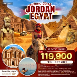 ทัวร์จอร์แดน <p><strong>Day 1 : </strong>ท่าอากาศยานสุวรรณภูมิ &ndash; บินตรงสู่จอร์แดน &nbsp;<strong><br /></strong><strong>Day 2 : </strong>อัมมาน &ndash;&nbsp; ยอดเขา เนโบ (เมาท์เนโบ) &ndash; เก็บภาพตำนานแห่งโมเซส-เมืองมาดาบา &ndash; เข้าชมโบราณสถาน มาบาดา &ndash; ปราสาท อัล เครัส &ndash; อาควาบา<strong><br /></strong><strong>Day 3 :</strong> เดดซี ทะเลเกลือ &ndash; มหานครสีชมพู เพตรา &nbsp;&ndash; เข้าชม The Siq - ขี่อูฐชมเมือง &ndash; ชมมหาวิหาร เอล คาซเนท์&nbsp;<strong><br /></strong><strong>Day 4 :</strong>เพตรา &ndash; อควาบา &ndash; ล่องเรือท้องกระจก &ndash; วาดิรัม (WADIRUM)-ขี่อูฐท่องทะเลทราย &ndash; พักแคมป์ทะเลทราย<strong><br /></strong><strong>Day 5 : </strong>วาดิรัม &ndash; เมืองโบราณ เจอราช &ndash; อัมมาน&nbsp; &ndash; ชมโรงละครอัมมาน-ตลาดพื้นเมืองอัมมาน<strong><br /></strong><strong>Day 6 : </strong>เดินทางสู่อียิปต์ &ndash; กรุงไคโร (ประเทศอียิปต์) &ndash; ป้อมซิตาเดล&nbsp;<strong><br /></strong><strong>Day 7 :</strong> ไคโร &ndash; อเล็กซานเดรีย &ndash; ไคโร<strong><br /></strong><strong>Day 8 : </strong>ไคโร &ndash; กิซ่า &ndash; ชมมหาพีระมิดแห่งกิซ่า &ndash; รวมค่าขี่อูฐชมปิระมิด-&nbsp;เข้าชมพิพิธภัณฑ์แกรนด์อียิปต์ แห่งใหม่ (GEM)<strong><br /></strong><strong>Day 9 :</strong> ไคโร &ndash; ชมโรงงานกระดาษปาปิรุส &ndash; ช้อปปิ้ง ตลาดข่านเอลคาลิลี่-สนามบิน &nbsp;<strong><br /></strong><strong>Day 10 : </strong>อัมมาน - กรุงเทพมหานคร <strong><br /></strong></p>
<p style='text-align: center;'><strong>---อ่านรายละเอียดเพิ่มเติม---</strong></p>