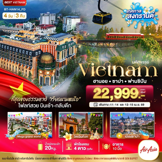 เวียดนามเหนือ ฮานอย ซาปา ฟานซิปัน ลาวไกㆍซาปาㆍโบสถ์หินซาปา (Sapa Stone Church)ㆍทะเลสาบซาปา (Sapa Lake)ㆍช้อปปิ้งไนท์มาร์เก็ต (Night Market)ㆍนั่งรถรางขึ้นกระเช้าฟานซีปัน (Fansipan Cable Car & Tram)ㆍฮานอยㆍร้านเยื่อไผ่ (Bamboo Fiber Shop)ㆍจัตุรัสบาดิ่ญ (Ba Dinh Square)ㆍโบสถ์ฮานอย (St. Joseph’s Cathedral)ㆍทะเลสาบคืนดาบ (Hoan Kiem Lake)ㆍสะพานแสงอาทิตย์ (The Huc Bridge)ㆍวัดหง๊อกเซิน (Ngoc Son Temple)ㆍวัดเฉินก๊วก (Tran Quoc Pagoda)ㆍMega Grand World Hanoi#พัก4ดาว