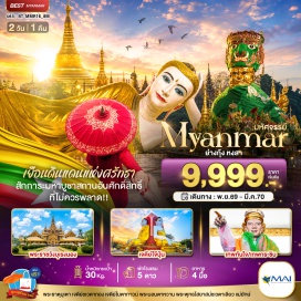 ทัวร์พม่า เมืองย่างกุ้ง (Yangon) ㆍ พระนอนตาหวาน (Chauk Htat Gyi Pagoda) ㆍ วัดงาทัตจี (Nga Htat Gyi Pagoda) ㆍ เจดีย์โบตาทาวน์ (Botataung Pagoda) ㆍ เทพทันใจ (Nat Bobogyi) ㆍ เทพกระซิบ (Amadaw Mya Nan Nwe) ㆍ เจดีย์ชเวดากอง (Shwedagon Pagoda) ㆍ เมืองหงสา (Bago) ㆍ พระธาตุมุเตา (Shwemawdaw Pagoda) ㆍ พระราชวังบุเรงนอง (Kanbawzathadi Palace) ㆍ พระพุทธไสยาสน์ชเวตาเลียว (Shwethalyaung Buddha) ㆍ เจดีย์ไจ๊ปุ่น (Kyaik Pun Pagoda)#พัก5ดาว